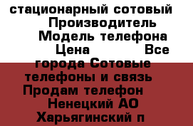 стационарный сотовый Alcom  › Производитель ­ alcom › Модель телефона ­ alcom › Цена ­ 2 000 - Все города Сотовые телефоны и связь » Продам телефон   . Ненецкий АО,Харьягинский п.